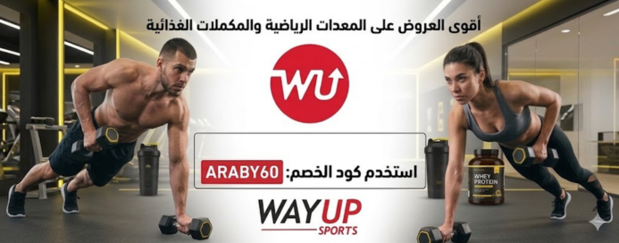 (WayUp Sports): منتجات التغذية وأدوات اللياقة + كود خصم ARABY60 كود خصم way up sport